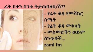 ፊት በቀን ስንቴ ትታጠባለህ ሽ የቆዳ የመሻከር ስሜት መቅላት አለብዎት [upl. by Endres510]