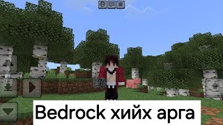 Minecraft no11 Bedrock хийх арга [upl. by Ddot]