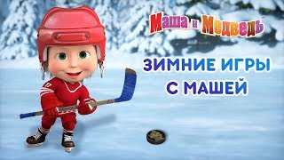 Маша и Медведь  Зимние игры с Машей 🛷 [upl. by Erdah976]