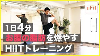 【HIIT×有酸素運動】有酸素運動の6倍の効果がある最強のhiitトレーニング（1日4分） [upl. by Esadnac]