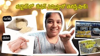 కువైట్లో గవర్నమెంట్ ఇచ్చే రేషన్ చూడండిSatya kuwait vlogs [upl. by Naivatco]