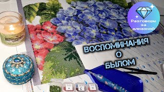 💎Разговоры за алмазкой 💎 Осторожно 🛑 Личное 😉 ТЭГ от канала Мастерская Алисы LandenWy5i [upl. by Erida]