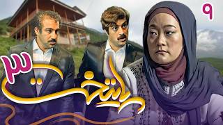 سریال پایتخت 3  قسمت 9  Serial Paytakht 3  Part 9 [upl. by Zenia]