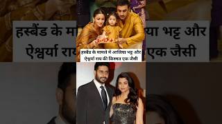 Alia Bhatt and Aishwarya Rai have similar luck when it comes to their husbands aliabhatt aishwarya [upl. by Lainahtan]