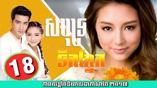 សមុទ្រទឹកភ្នែក ភាគ18 Samut Tek Pnek EP18 [upl. by Aronson]