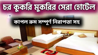 চর কুকরি মুকরির সেরা হোটেল  Best hotel in Char kukri mukri price  Best Hotel price in BD [upl. by Kraft]