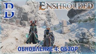 Enshrouded  Обновление №4  ОБЗОР [upl. by Chatav]