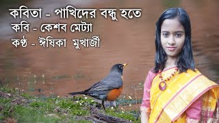 পাখিদের বন্ধু হতে Pakhider Bondhu Hote by Keshab Metya  Ishika Mukherjee RecitationChotoder chora [upl. by Ardnekahs887]