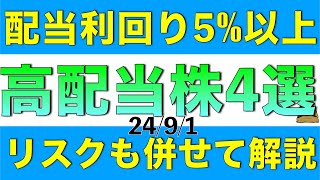 配当利回り5以上の高配当株を4銘柄、リスクについても併せて紹介します [upl. by Hayikat]