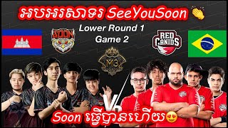 GAME 2 SEEYOUSOON Vs RED CANIDS ក្នុងការប្រកួត M3 MLBB World Championship 2021  Playoffs Day 3 [upl. by Eivol176]