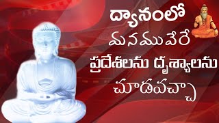 ద్యానంలో మనము వేరే ప్రదేశములనుదృశ్యాలను చూడవచ్చా [upl. by Urba]