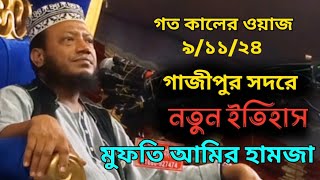 গতকাল গাজীপুরের ওয়াজ। মুফতি আমির হামজা ওয়াজ। Mufti Amir Hamza Waz 2024  Moroner dak tv [upl. by Dupuy]