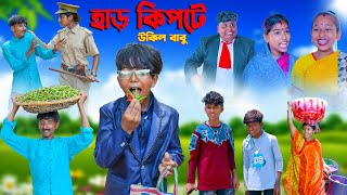 হাড় কিপটে উকিল বাবু  Har Kipte Ukil Babu bangla Natok  Swapna TV New Natok 2023 [upl. by Kobi799]