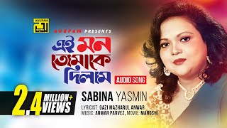 Ei Mon Tomake Dilam  এই মন তোমাকে দিলাম  Sabina Yasmin  Manosi [upl. by Gwenn]