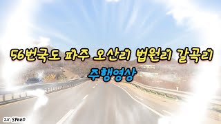 56번국도 파주 오산리 법원리 갈곡리 덕도리 주행영상 56번국도 주행영상 [upl. by Atauqal]