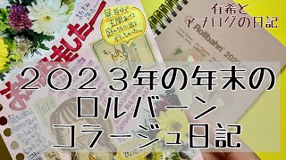 【日記】２０２３年年末のコラージュ日記・ロルバーン（有希とアナログの日記） [upl. by Ecnerol]