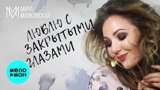 Мира Маяковская  Люблю с закрытыми глазами Single 2019 [upl. by Fulbert670]