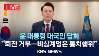 LIVE긴급 담화 윤 대통령 quot계엄 판단은 헌법적 결단이자 통치 행위quot 조기 퇴진 의사 없어2024년 12월 12일목KBS [upl. by Tullius2]