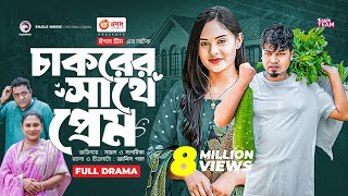 Chakorer Sathe Prem  চাকরের সাথে প্রেম  Bangla New Natok  Sajal  Sagorika  নতুন নাটক ২০২৩ [upl. by Ahael591]