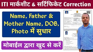 ITI Marksheet amp Certificate Correction 2024 l इस तरह से करें Online Correction [upl. by Rosena]