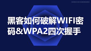 黑客如何破解wifi密码ampWPA2四次握手 [upl. by Devitt]