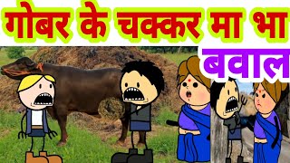 गोबर के चक्कर मा भा बवाल atarra wali chugli Banda wali chugli jeetu Yadav Banda [upl. by Arde]