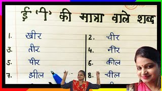 Badhi ee ki Matra ke Shabd  बड़ी ई की मात्रा वाले शब्द  ee ki Matra ke Shabd in Hindi [upl. by Casta]