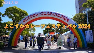 よこすかカレーフェスティバル2024｜日本最大級のカレーフェス！ [upl. by Idur345]