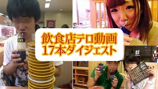 寿司屋でテロ動画撮影した奴らに損害賠償を、テロ動画17本ダイジェスト テロ動画 スシローを救いたい スシロー 飲食店 [upl. by Bastien855]