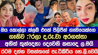 ඔය කොල්ලා ක්ලබ් එකේ වැඩකරපු පිලිපීන් ගෑනියෙක්ගෙවසන්තගේ සියලු රහස් එලියට එයිclub wasanth news [upl. by Harty]