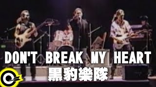 黑豹樂隊 Black Panther【Dont Break My Heart】Official Music Video [upl. by Shiekh287]