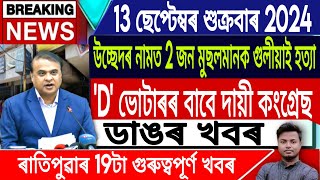 IsmailTechnology  13 SeptemberMorning NewsSonapur Eviction News TodayAssam D Voter News Today [upl. by Kwasi171]