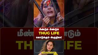 மீண்டும் மீண்டும் THUG LIFE கொடுக்கும் ஸ்ருதிகா biggbosstamilsalmankhan shruthika tnnewstoday [upl. by Spieler]