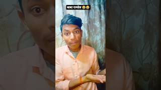 Agar Dadhi badhane se setting hoti to 😂😂🧔 🤣  comedy short video Masti funny video [upl. by Euqinom]