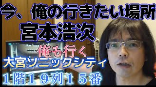 1101 大宮ソニックシティ大ホール 宮本浩次「今、俺の行きたい場所」 僕の席は １階１９列１５番だった！ シングル２枚同時リリース楽しみだね！ [upl. by Ecyar]