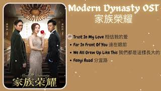 PLAYLIST Modern Dynasty 家族榮耀 OST [upl. by Ehtyaf527]