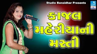 Kajal Maheriya 2017 New Song  Live Programme Dayro  KAJAL MAHERIYA NI MASTI [upl. by Aicener]