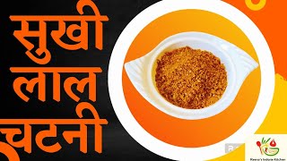 लहसुन तिल मुंगफली की सुखी लाल चटनी 1 बार बनाइए बार बार खाइये chatni chatney reenasindoriekitchen [upl. by Llenoil]