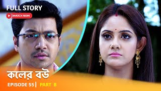 Full Episode  কলের বউ  Episode 55  Part B [upl. by Sidoma149]