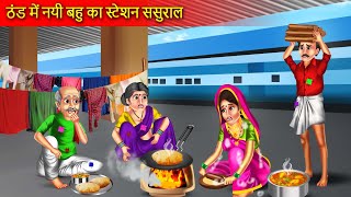 ठंड में नई बहू का स्टेशन पर ससुराल  Thand Me Nayi Bahu Ka Station Sasural  Hindi Story [upl. by Alya]