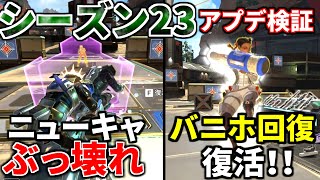 シーズン23アプデ徹底検証！死んでも戦うニューキャッスル！バニホ回復復活！チャージランページ一生撃てるｗｗ  Apex Legends [upl. by Anitahs230]