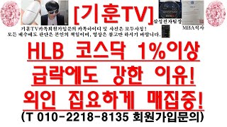 주식투자HLBHLB 코스닥 1이상급락에도 강한 이유외인 집요하게 매집중 [upl. by Ycaj]