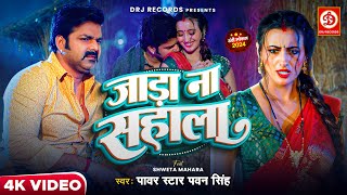 Video  जाड़ा ना सहाला  Pawan Singh ftShweta Mahara  Jaada Na Sahala  New Bhojpuri Song 2024 [upl. by Aciraa]