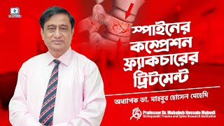 স্পাইনের কম্প্রেশন ফ্র্যাকচারের ট্রিটমেন্ট  Spine compression fracture [upl. by Doloritas364]