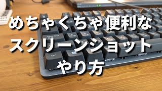 パソコンのスクリーンショットのやり方！【パソコン教室】 [upl. by Refinnaej]