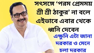 সৎসঙ্গে ‘পরম প্রেমময় শ্রী শ্রী ঠাকুর’ না বলে এইভাবে এবার থেকে ধ্বনি দেবেন  এক্ষুনি এটা জানা দরকার [upl. by Anav]