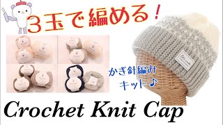 ３玉で編めるかぎ針編みのニットキャップ〈編み物キット〉毛糸ピエロ×happyknittingmamaハピママコラボ （初心者さんでも◎） [upl. by Malory]