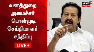 🔴LIVE Minister Ponmudi Press Meet  வனத்துறை அமைச்சர் பொன்முடி செய்தியாளர் சந்திப்பு  N18L [upl. by Inasah]