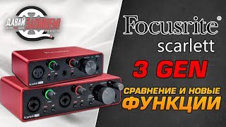 Новые звуковые карты Focusrite Scarlett Solo 3 GEN и Focusrite SCARLETT 2i2 3 GEN [upl. by Llerrit241]