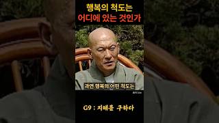 법정스님 행복의 척도 불교 위로 법문 인생조언 자기계발 부처님말씀 석가모니 동기부여 인생명언 감동 강연 [upl. by Aneela]